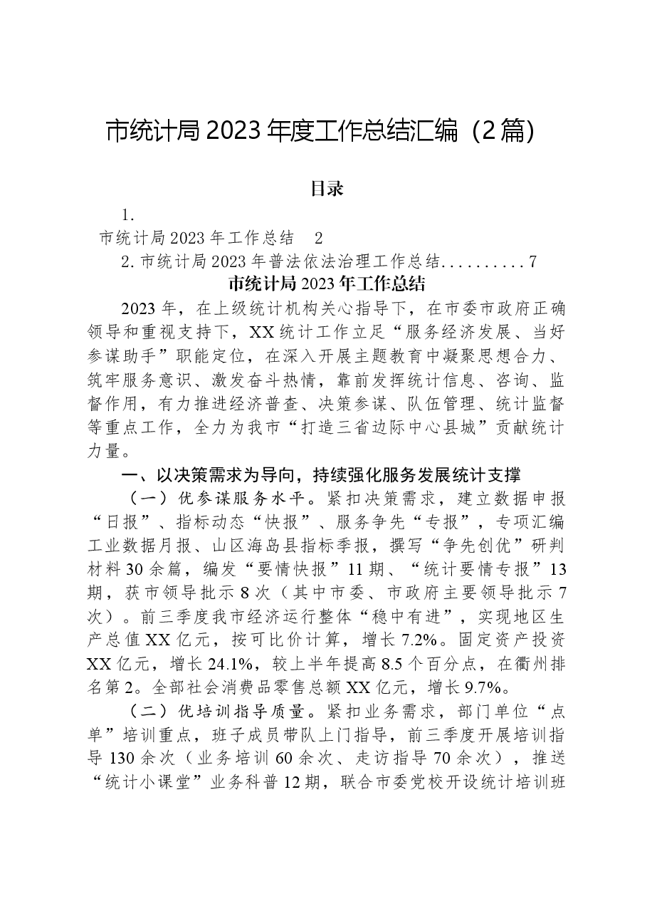 (2篇)市统计局2023年度工作总结汇编.docx,第1页预览