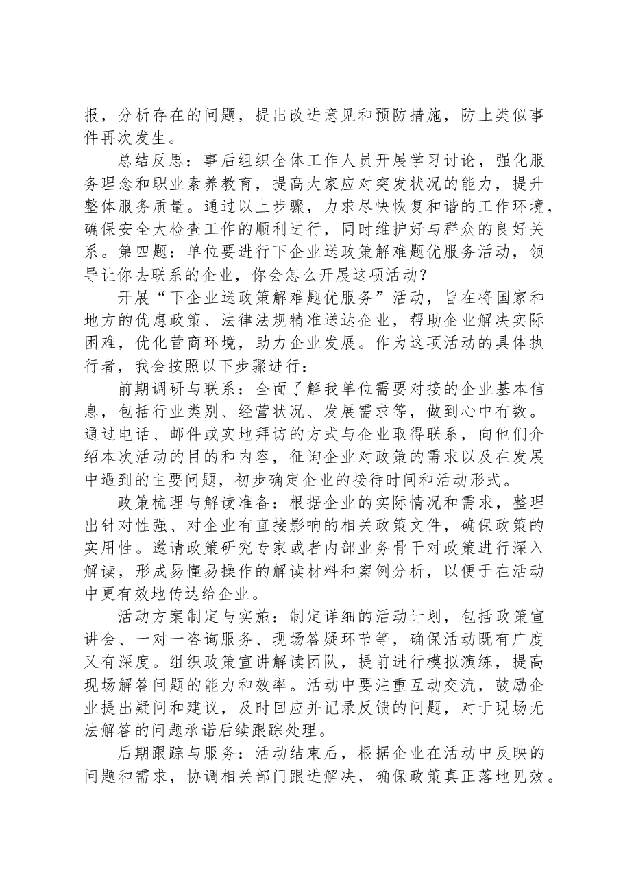 2023年12月23日江西省九江市市直机关遴选公务员面试真题及解析.docx,第4页预览