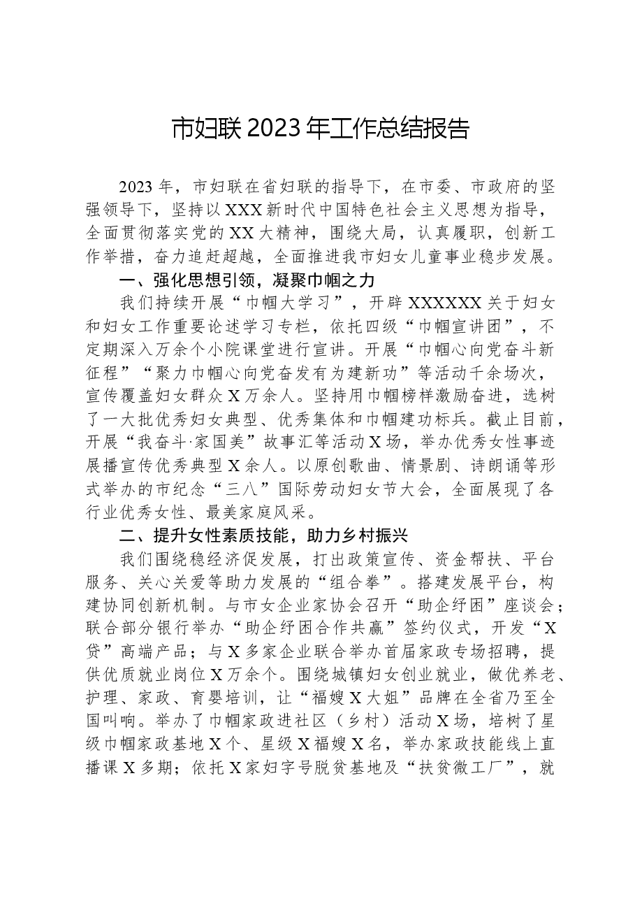 市妇联2023年工作总结报告.docx,第1页预览