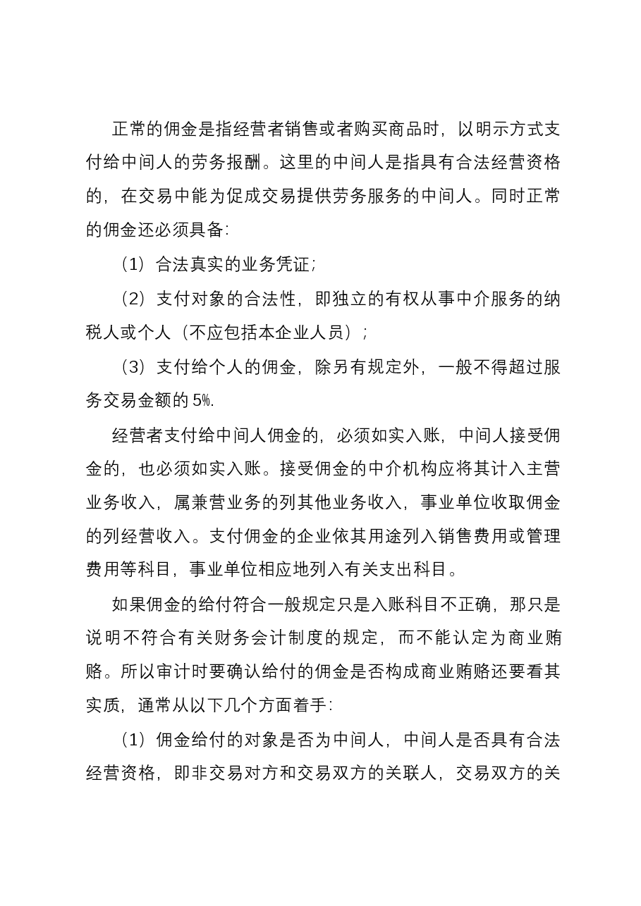 商业贿赂手段及其审计方法总结.docx,第4页预览