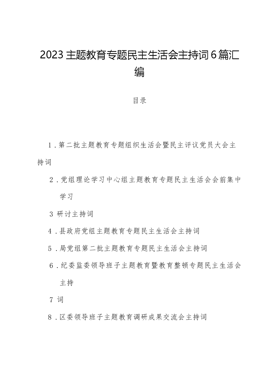 (6篇)2023主题教育专题民主生活会主持词汇编.docx,第1页预览