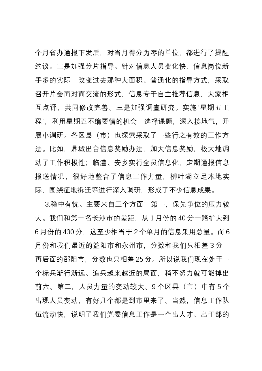 在全市党委信息工作调度会上的发言.docx,第2页预览