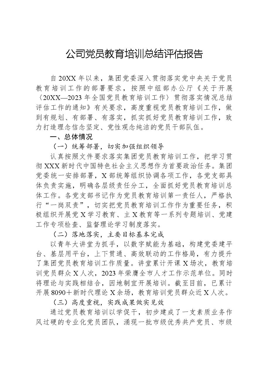 公司党员教育培训总结评估报告.docx,第1页预览