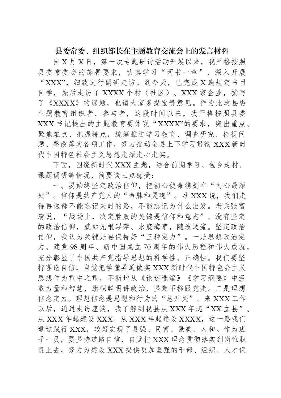 县委常委、组织部长在主题教育交流会上的发言材料.docx,第1页预览