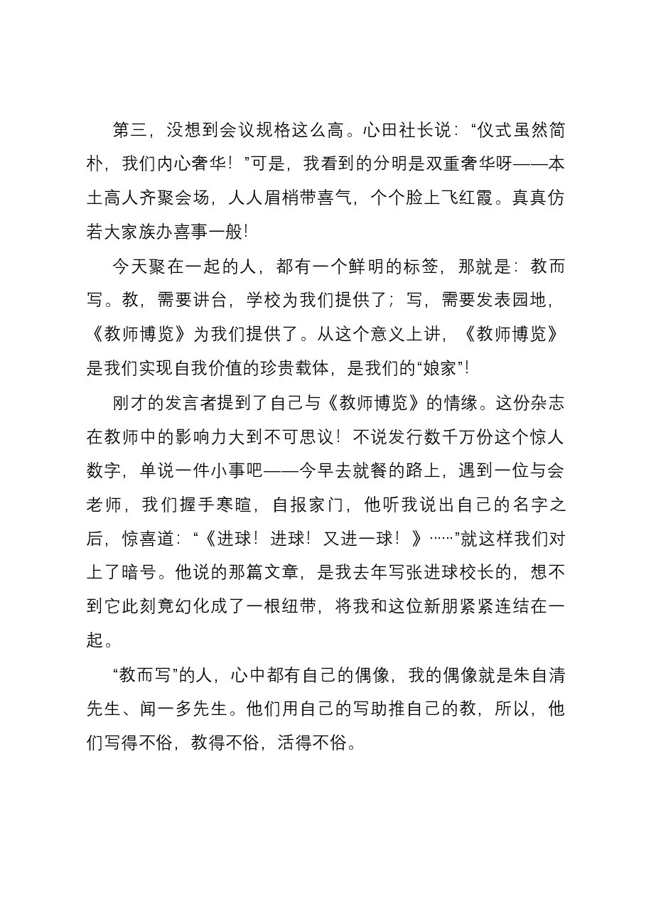 在《教师博览》创刊三十周年优秀作者读者颁奖会上的即兴发言.docx,第2页预览