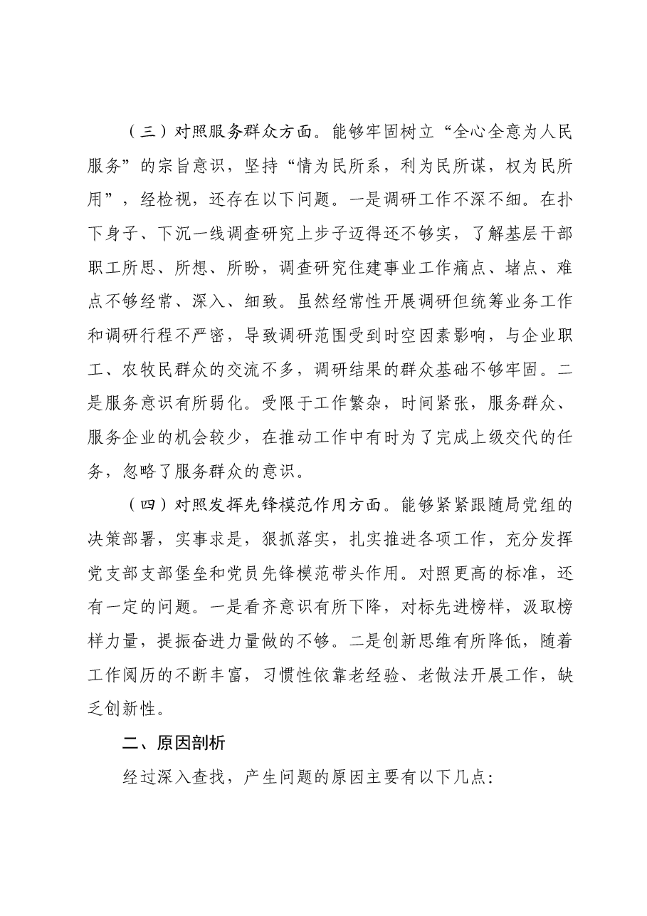 XX党支部2023年度组织生活会发言提纲.docx，第3页预览