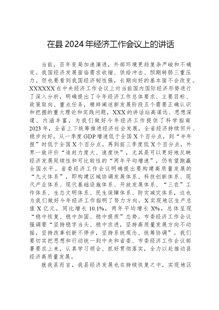 在县2024年经济工作会议上的讲话.docx,第1页预览