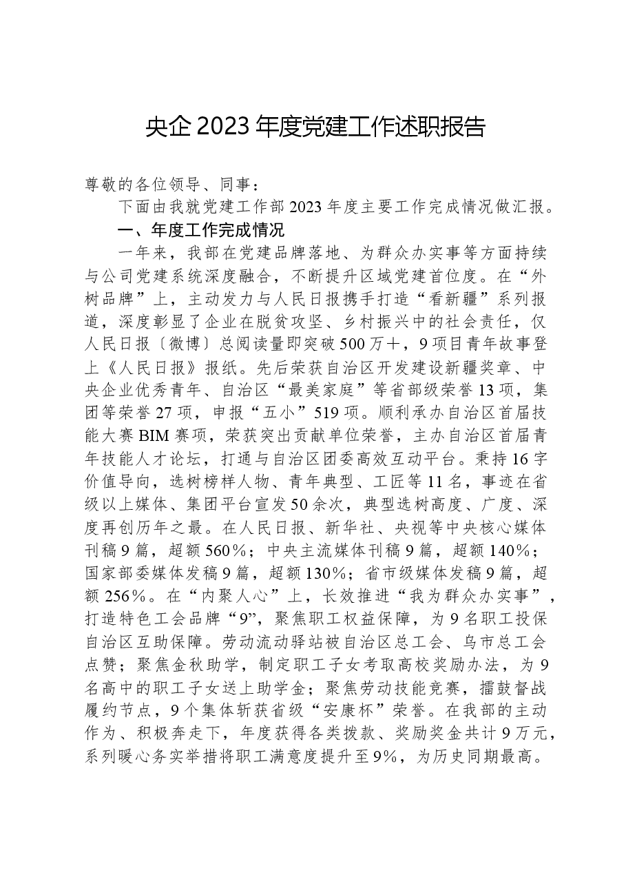 央企2023年度党建工作述职报告.docx,第1页预览