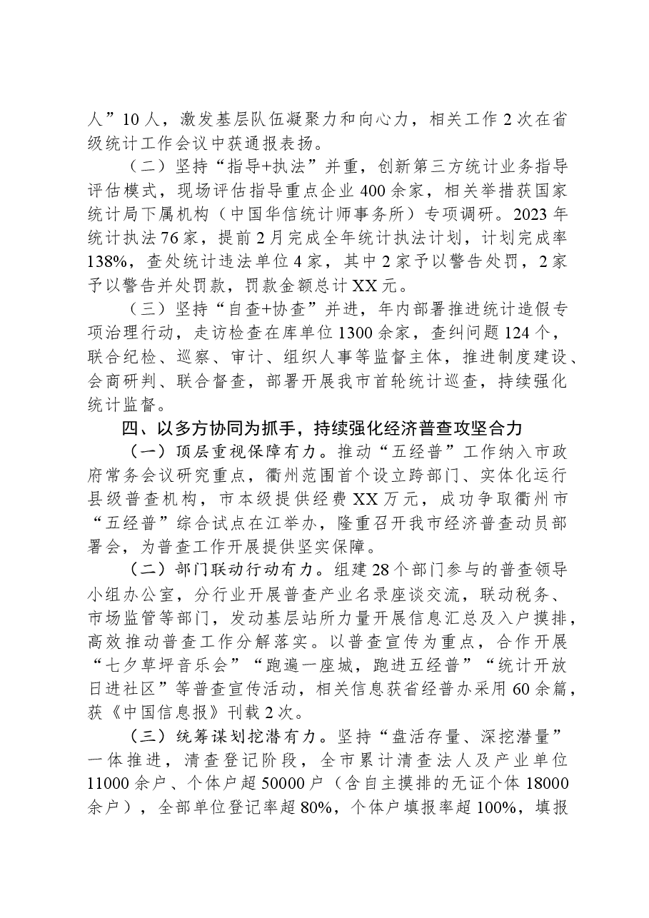 (2篇)市统计局2023年度工作总结汇编.docx,第3页预览