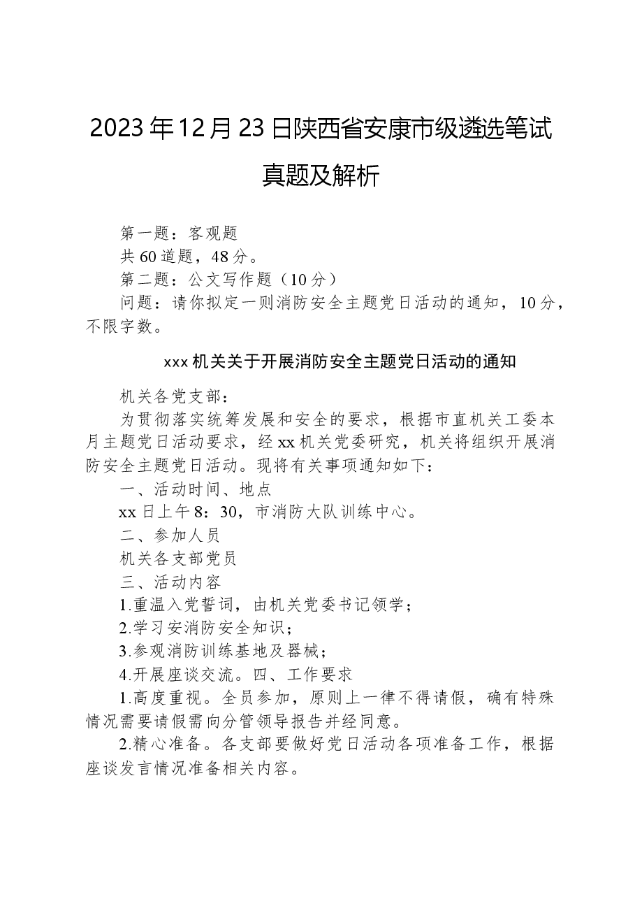 2023年12月23日陕西省安康市级遴选笔试真题及解析.docx,第1页预览