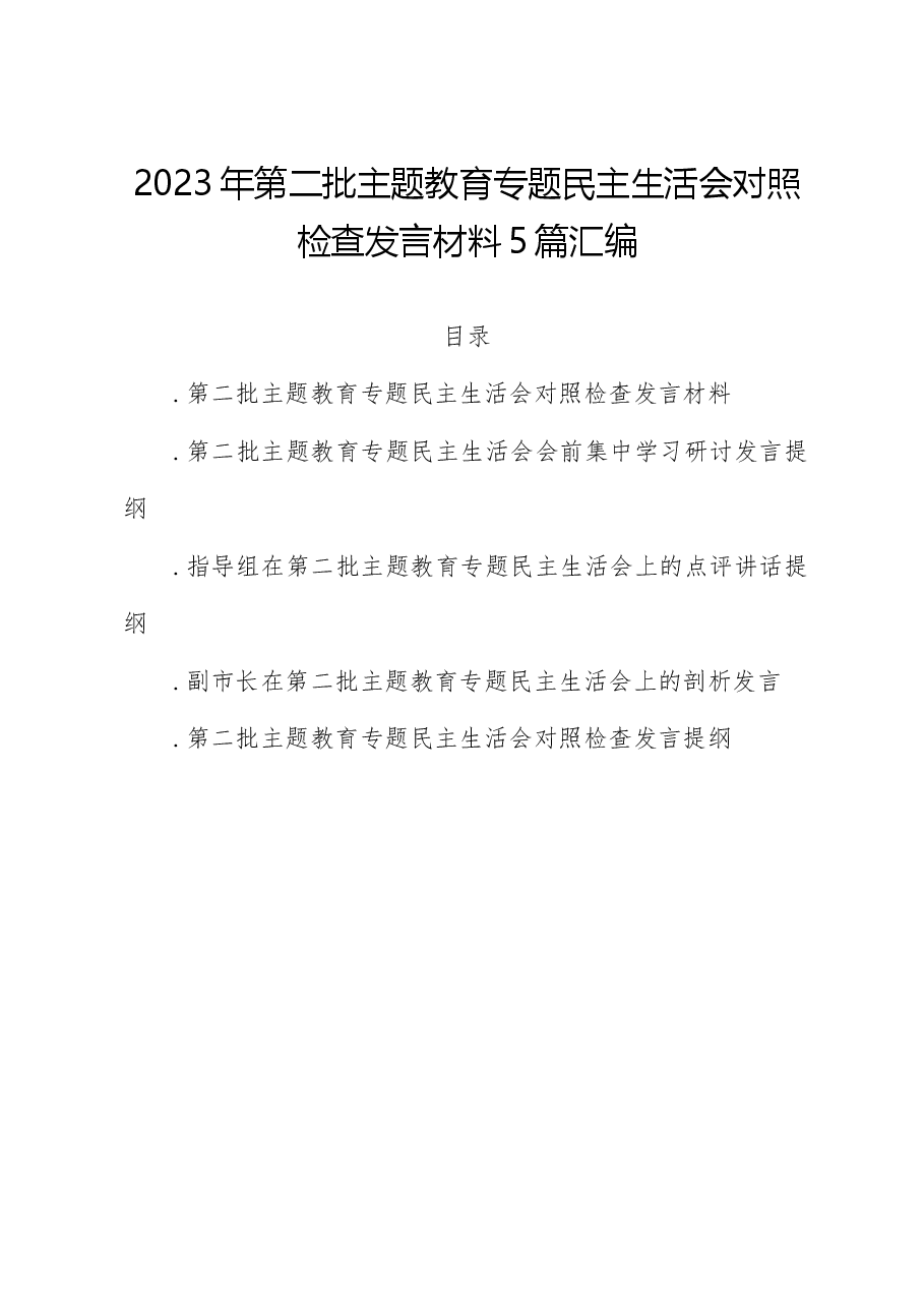 (5篇)2023年第二批主题教育专题民主生活会对照检查发言材料汇编.docx,第1页预览