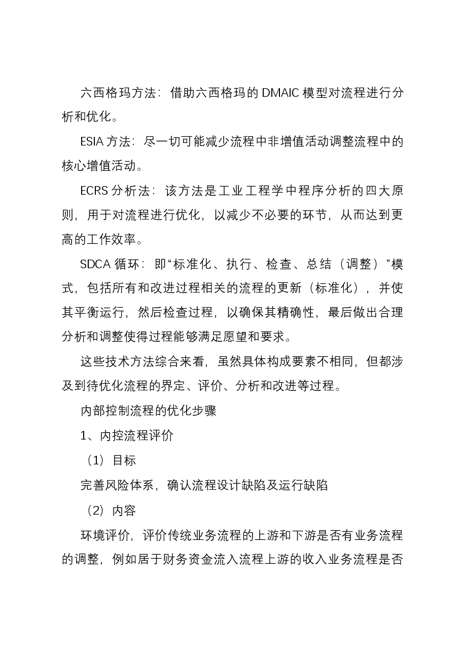 内部控制流程优化：5个原则、5个方法和5个步骤.docx，第4页预览
