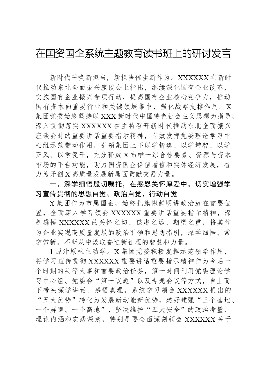 在国资国企系统主题教育读书班上的研讨发言.docx,第1页预览