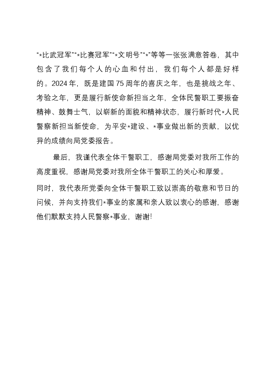 在警察节上的讲话:“发扬警察精神,担当时代使命”.docx,第3页预览
