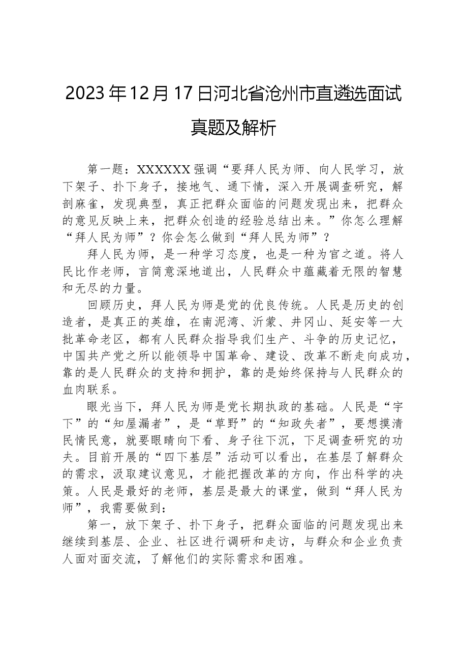 2023年12月17日河北省沧州市直遴选面试真题及解析.docx,第1页预览