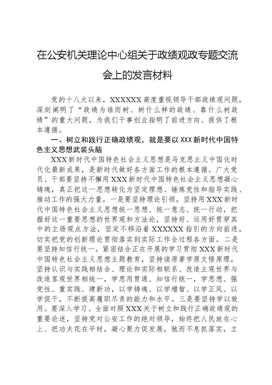 在公安机关理论中心组关于政绩观政专题交流会上的发言材料.docx,第1页预览