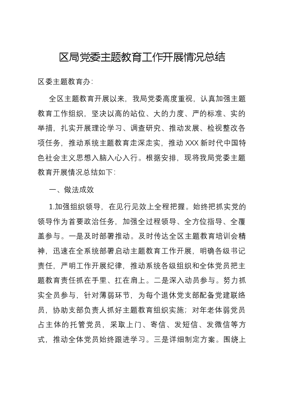 区局党委主题教育工作开展情况总结.docx，第1页预览