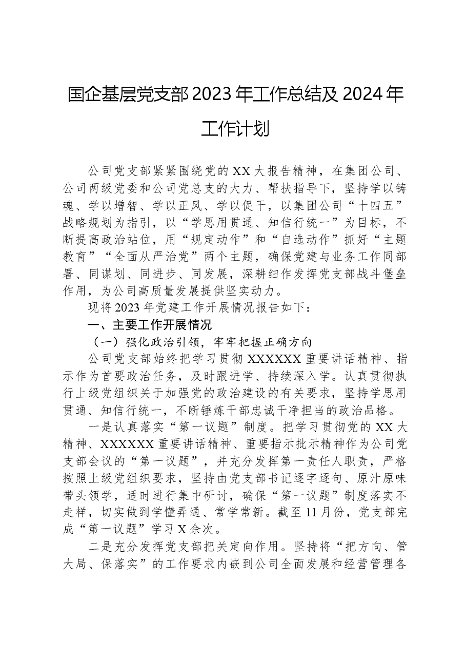 国企基层党支部2023年工作总结及2024年工作计划.docx,第1页预览