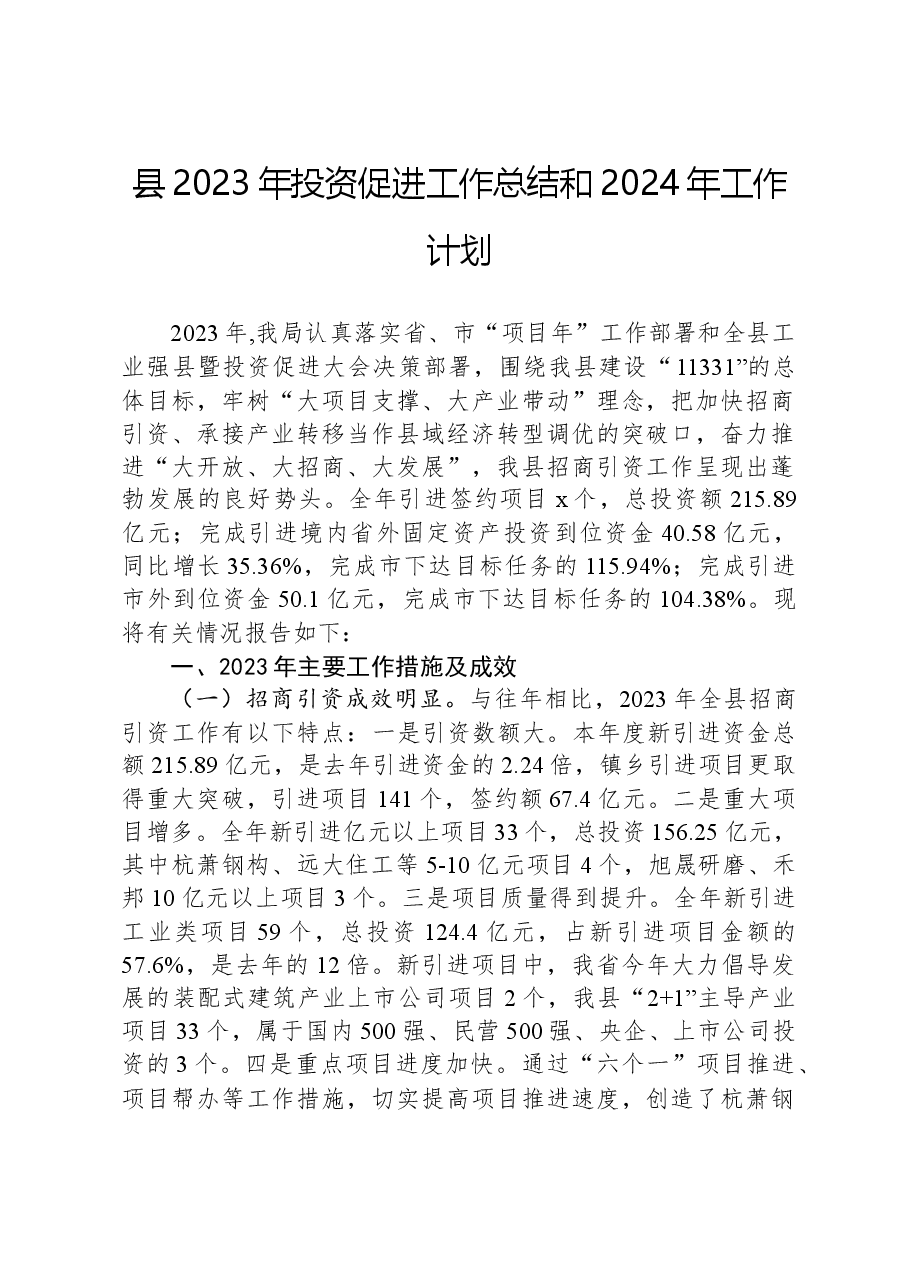 县2023年投资促进工作总结和2024年工作计划.docx,第1页预览