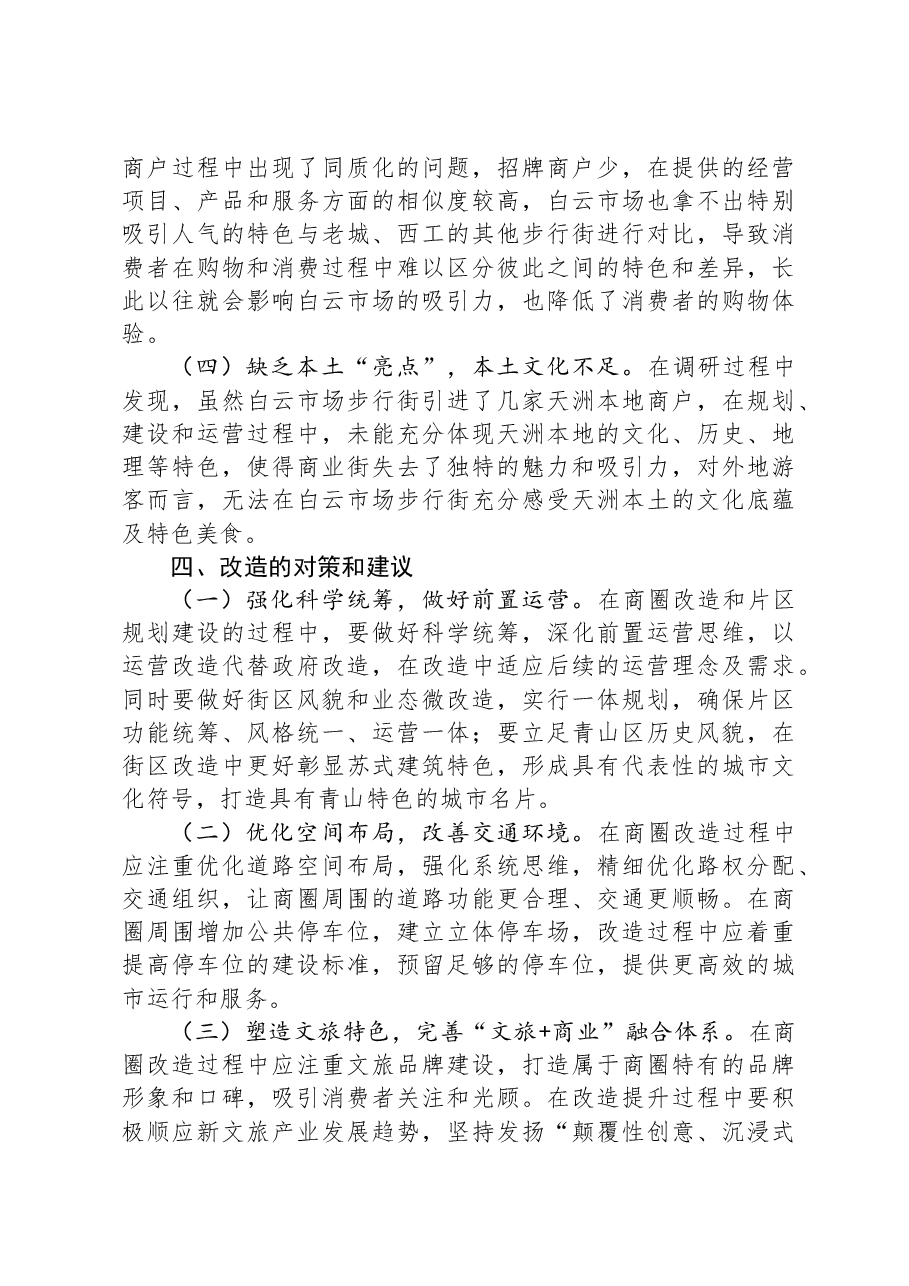 城市老旧商圈改造调研成果交流材料.docx,第4页预览