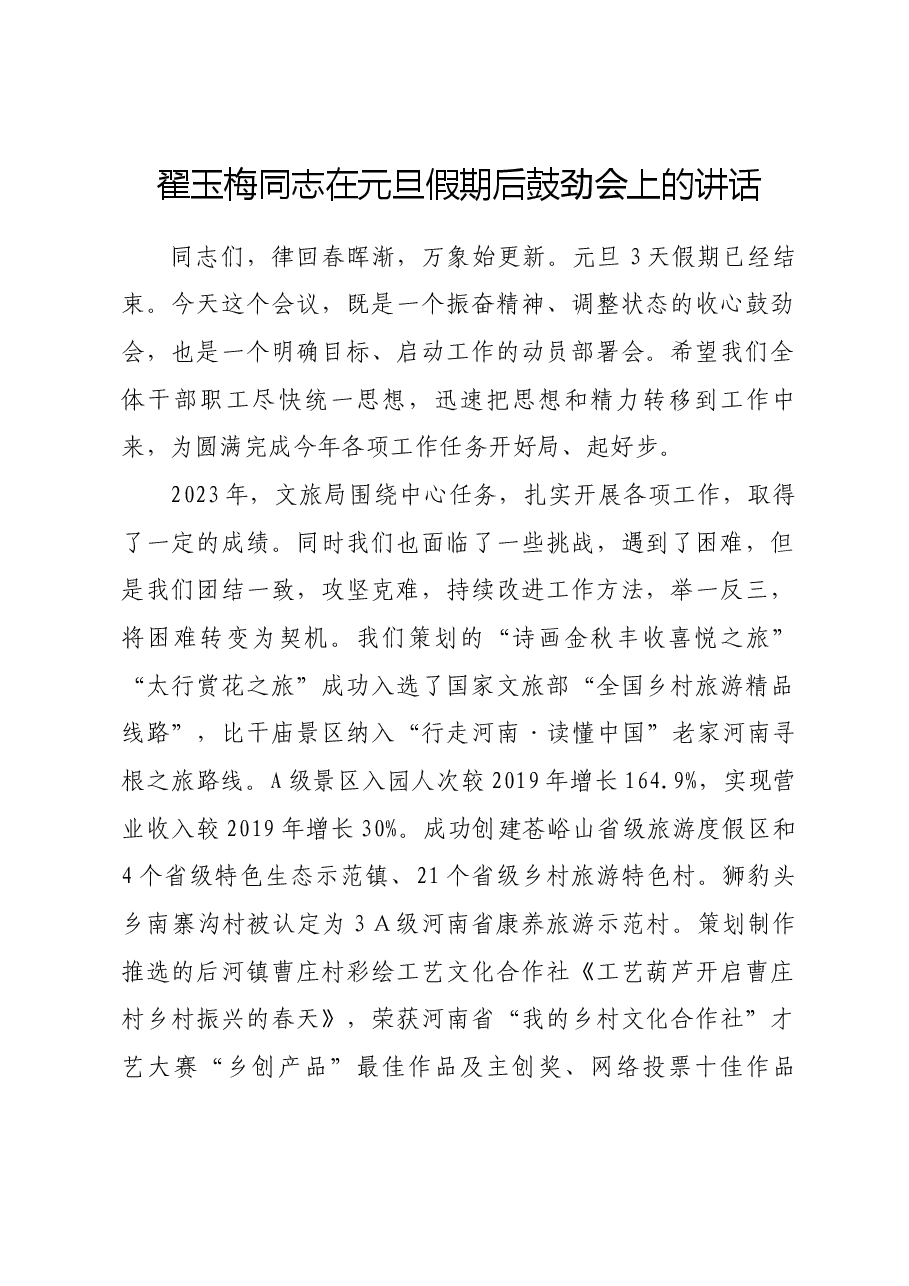 在元旦假期后鼓劲会上的讲话.docx,第1页预览