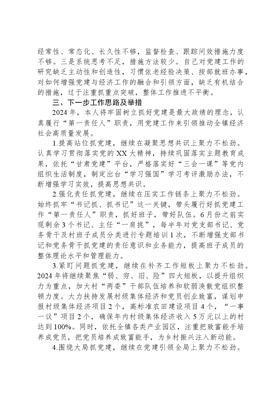 镇书记抓党建述职报告.docx,第3页预览
