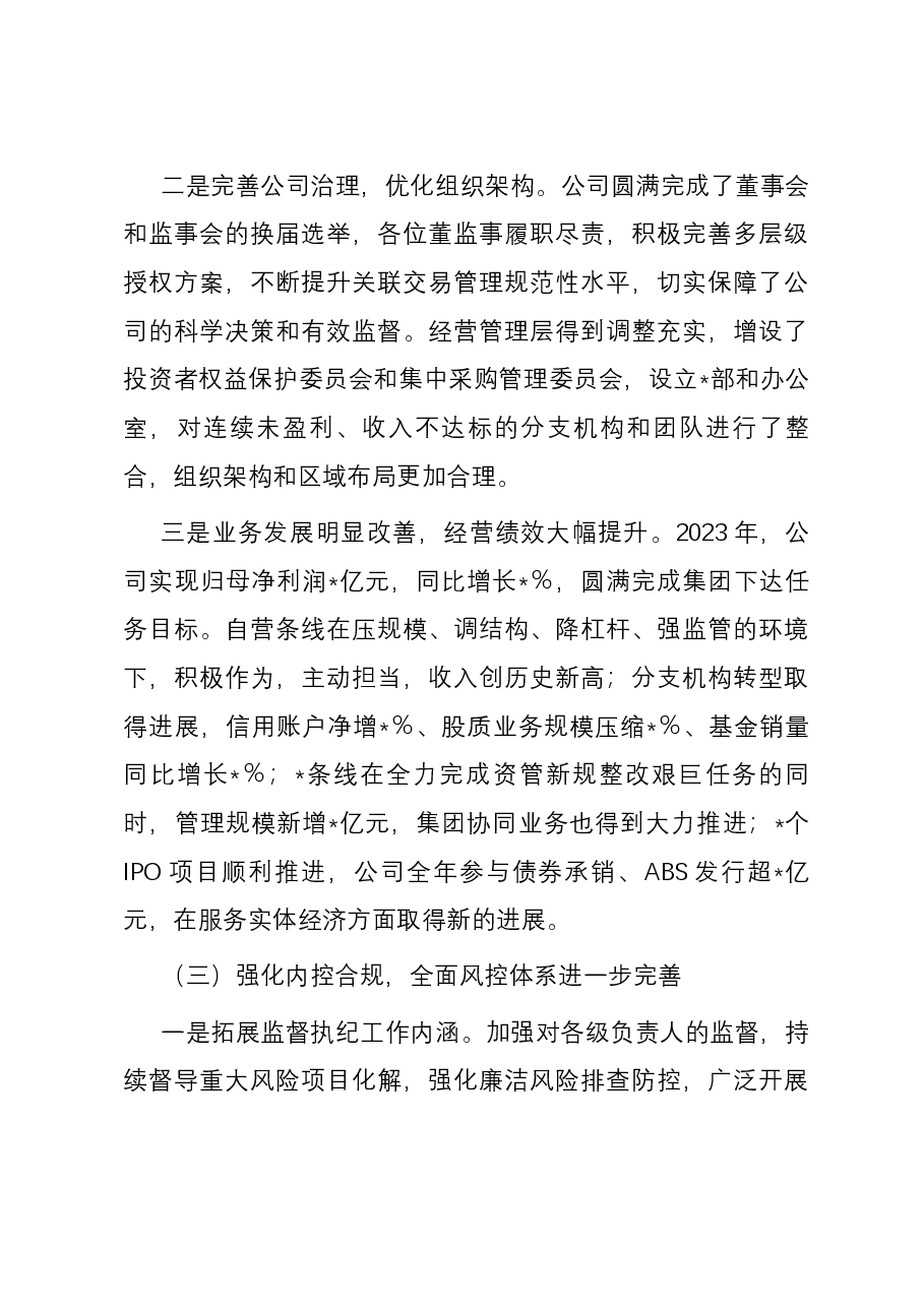 公司党委书记、董事长在2024年度工作会上的讲话.docx,第4页预览