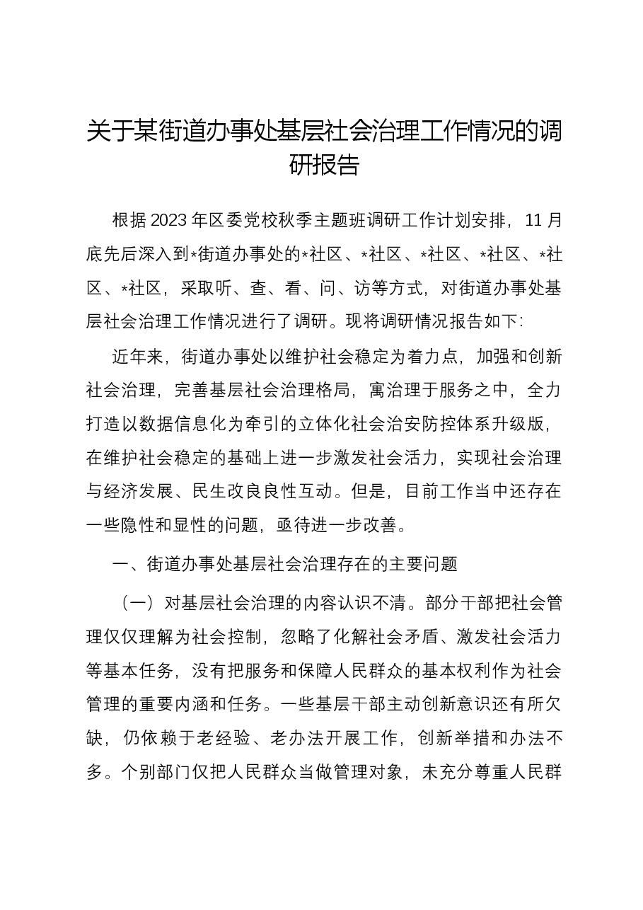 关于某街道办事处基层社会治理工作情况的调研报告.docx,第1页预览