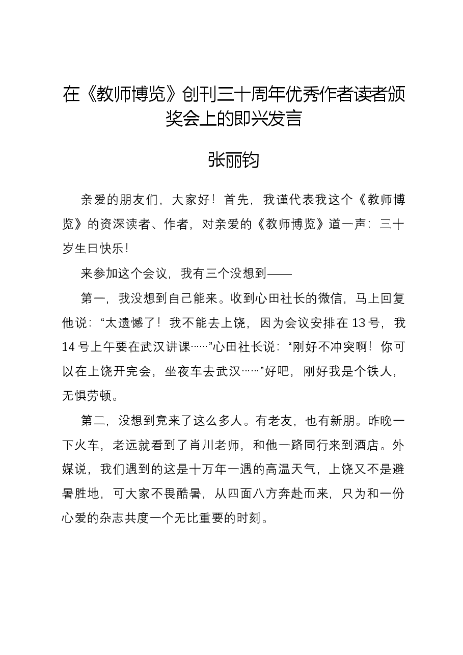 在《教师博览》创刊三十周年优秀作者读者颁奖会上的即兴发言.docx,第1页预览