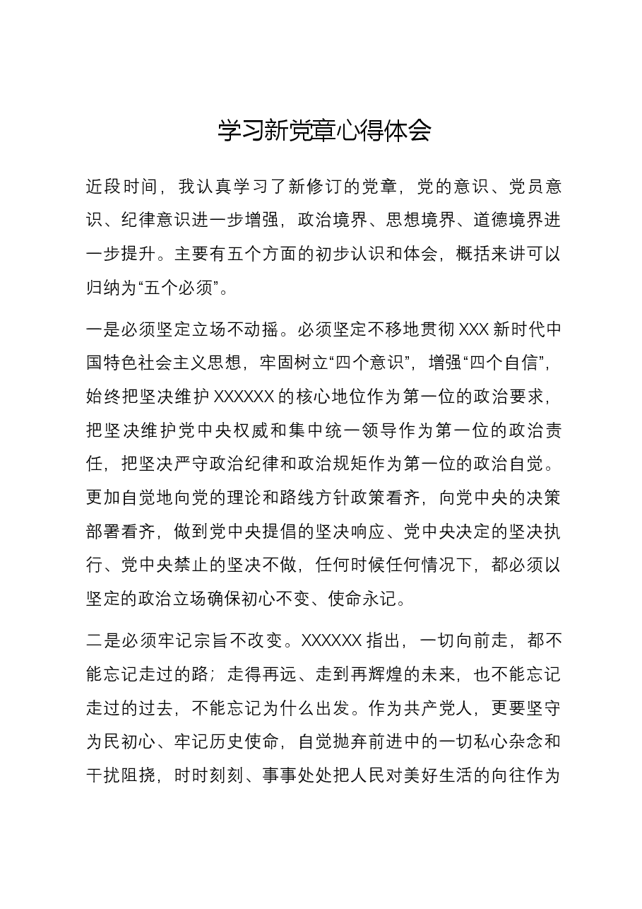 学习新党章心得体会.docx,第1页预览