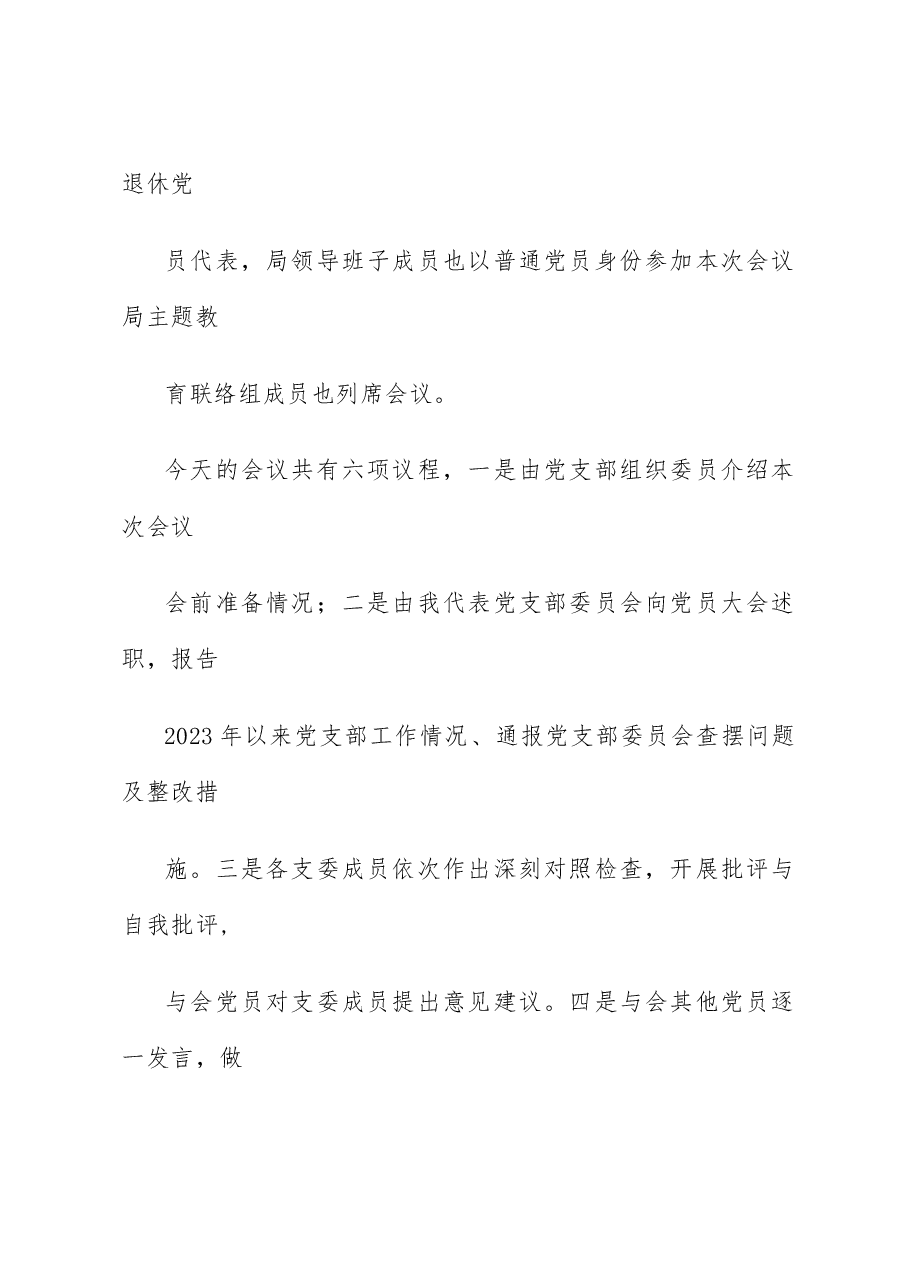 (6篇)2023主题教育专题民主生活会主持词汇编.docx,第3页预览