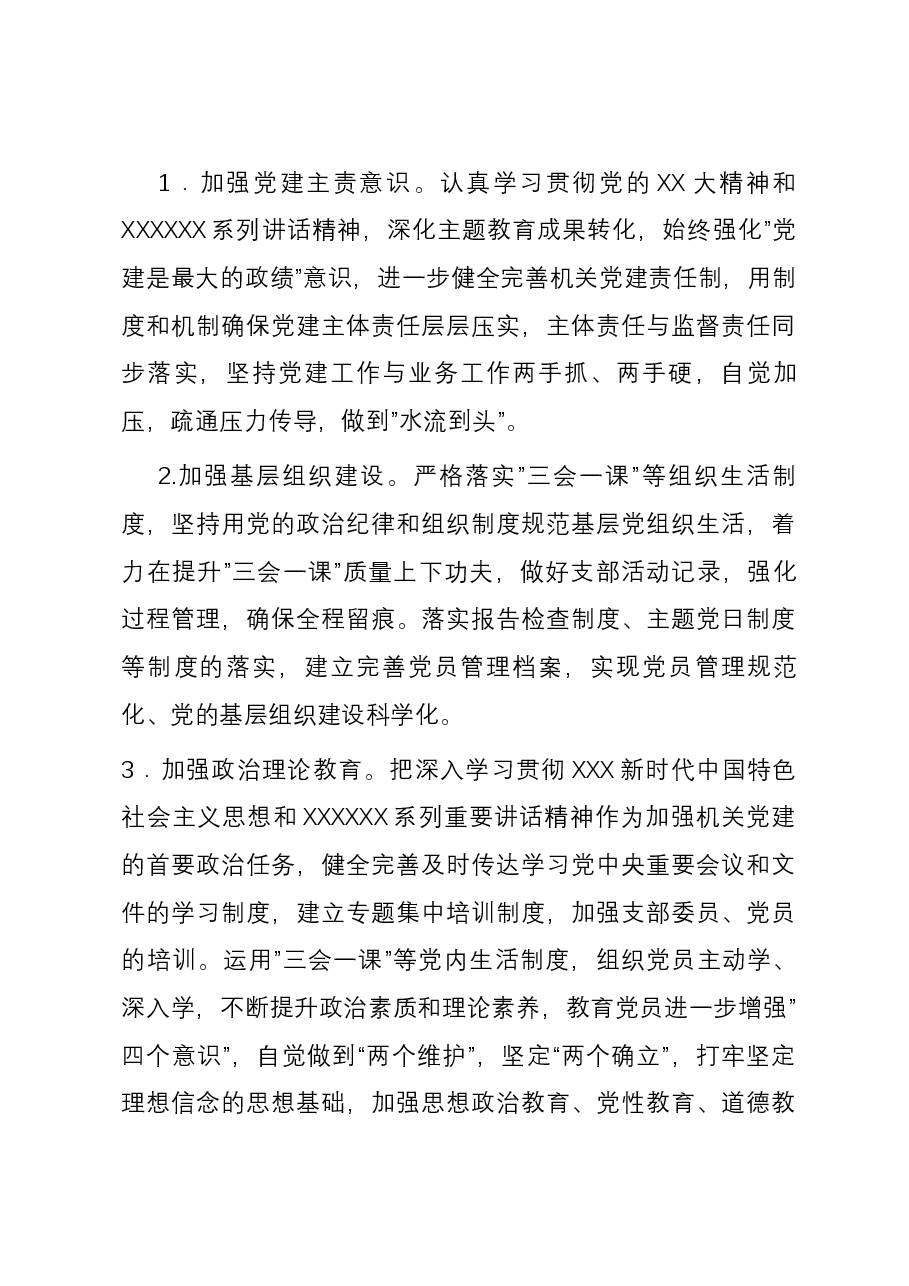 2023年党支部书记抓基层党建工作述职报告01.docx,第4页预览
