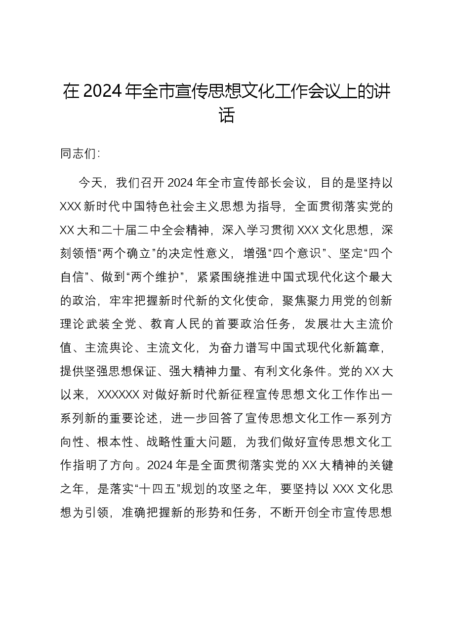 在2024年全市宣传思想文化工作会议上的讲话.docx,第1页预览