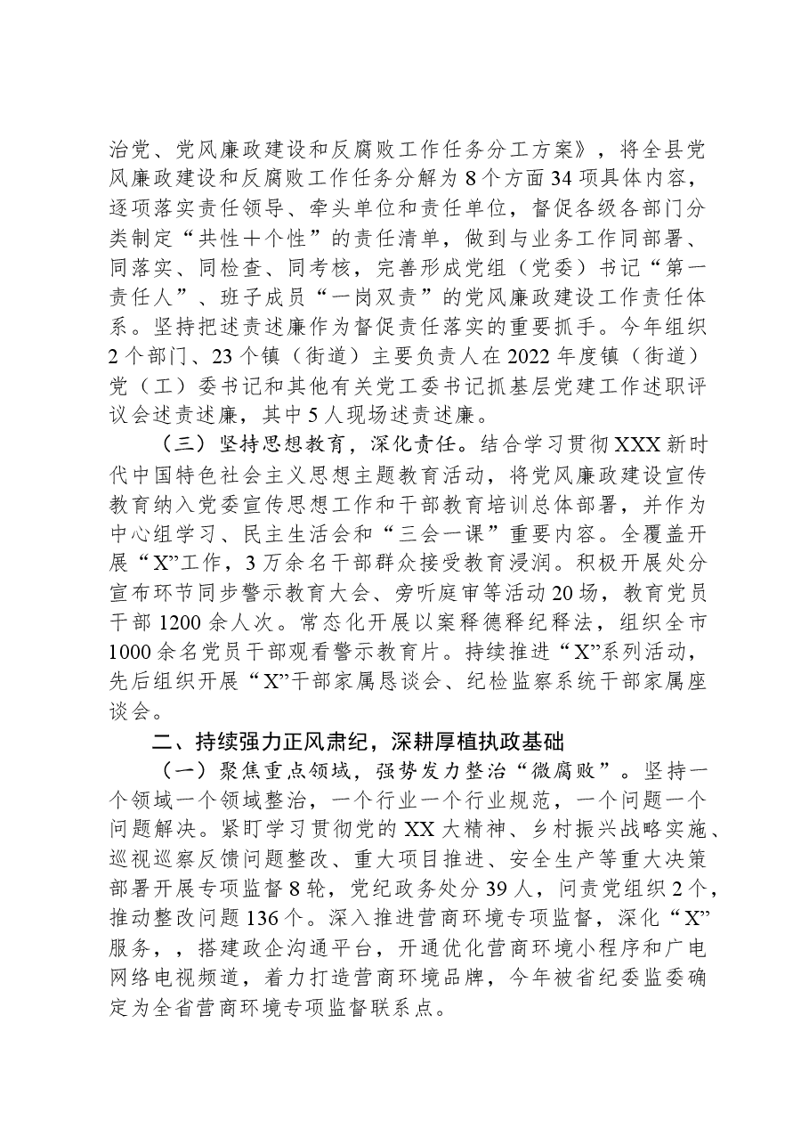 县政府关于2023年度落实党风廉政建设责任制情况的报告.docx,第2页预览