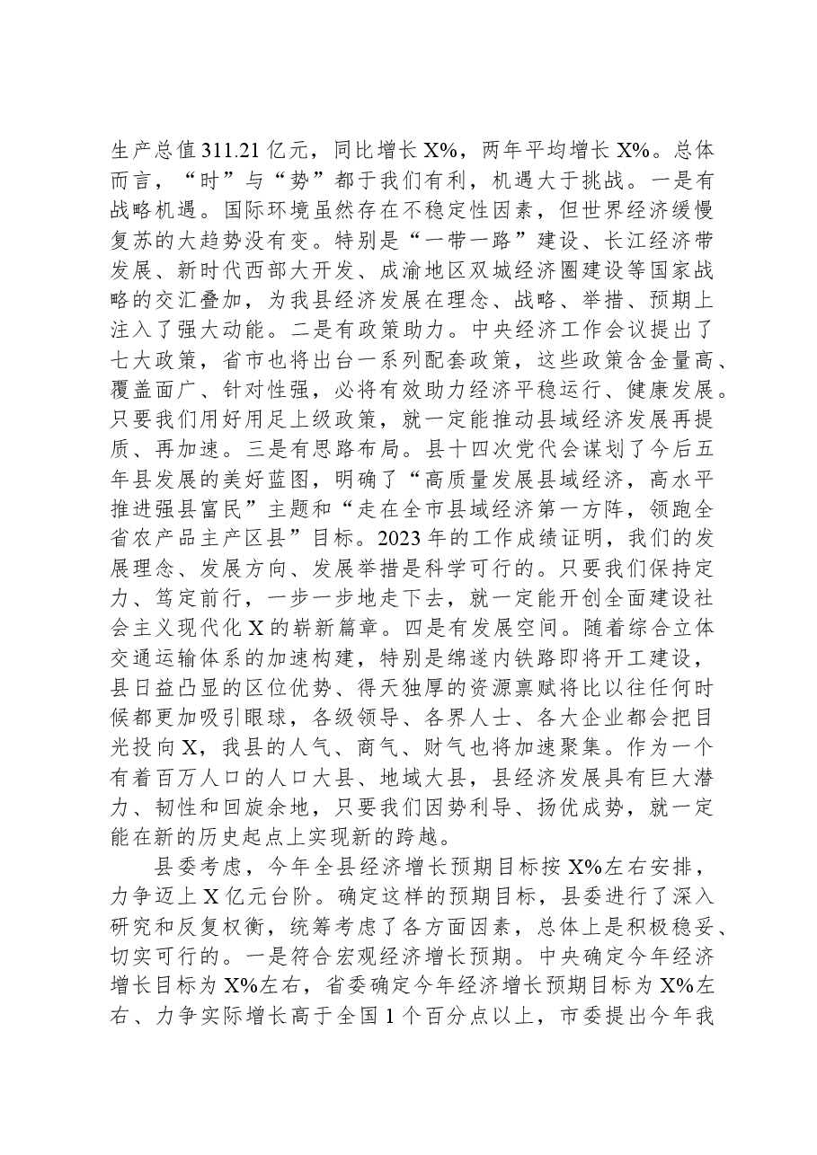 在县2024年经济工作会议上的讲话.docx,第2页预览