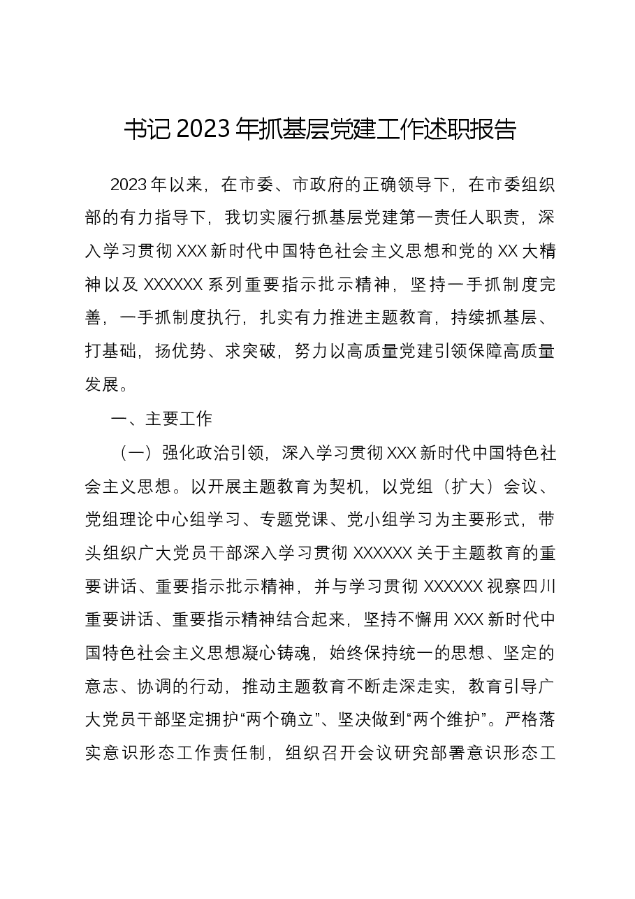 书记2023年抓基层党建工作述职报告.docx,第1页预览