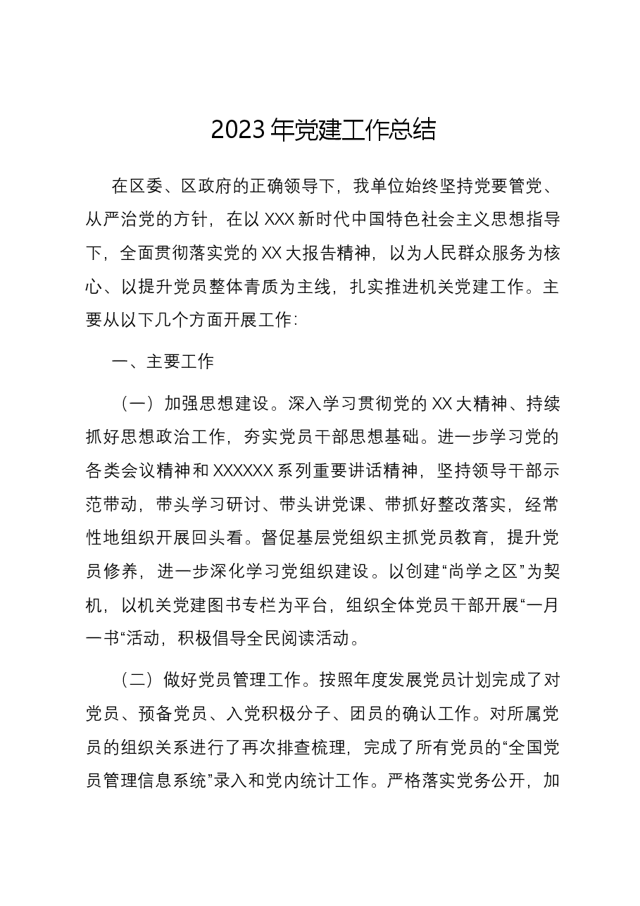 2023年党建工作总结01.docx,第1页预览