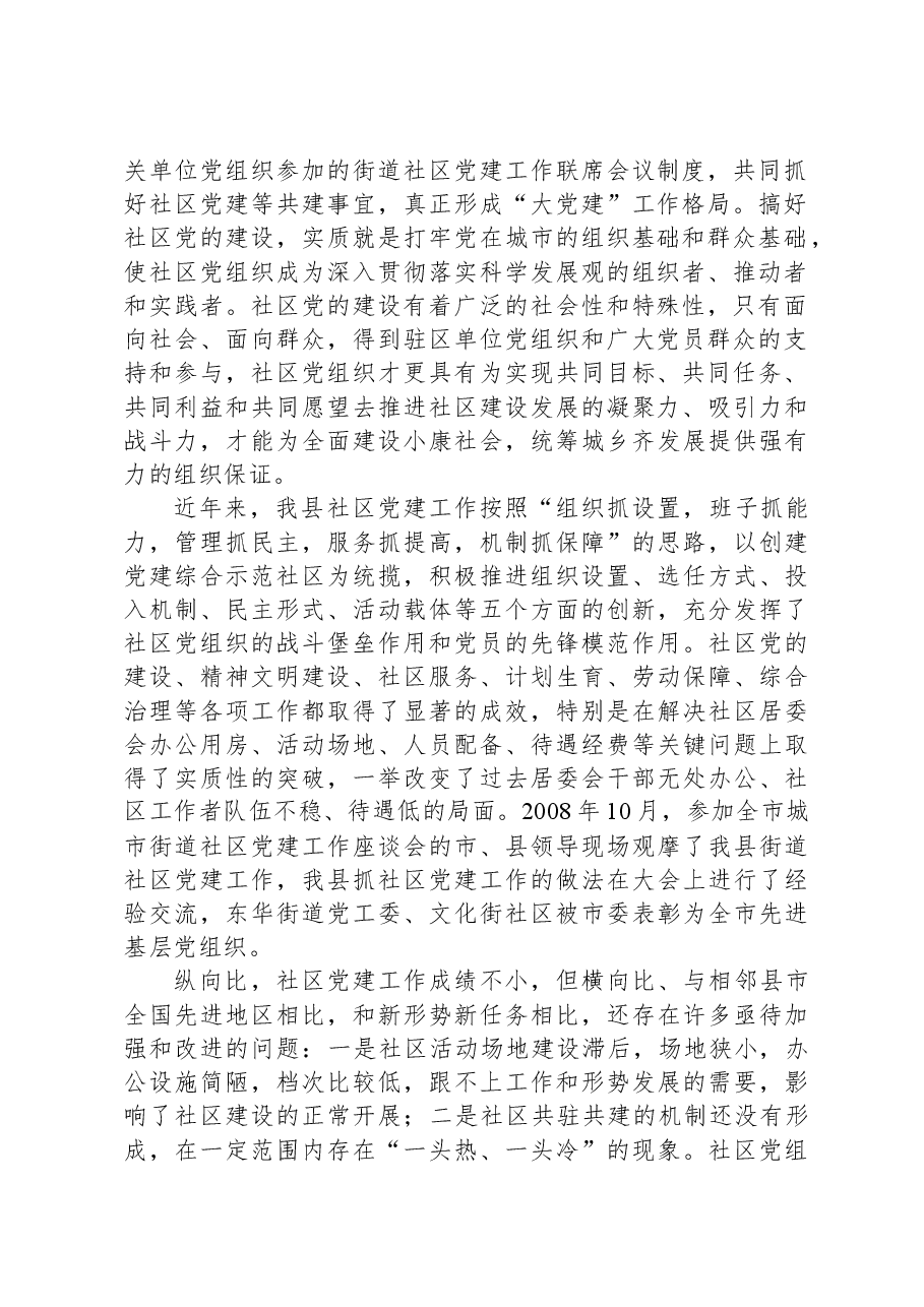 县委书记在街道社区共驻共建工作会议上的讲话.docx,第2页预览
