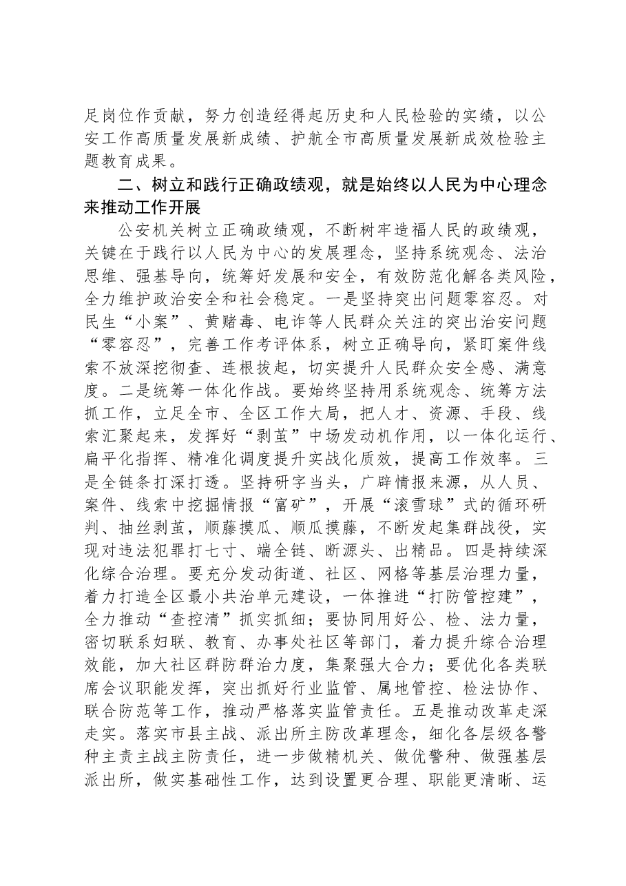 在公安机关理论中心组关于政绩观政专题交流会上的发言材料.docx,第2页预览