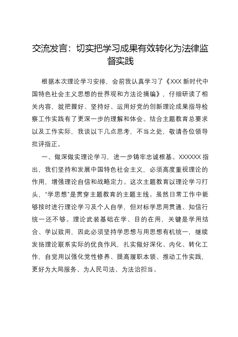 交流发言:切实把学习成果有效转化为法律监督实践.docx,第1页预览