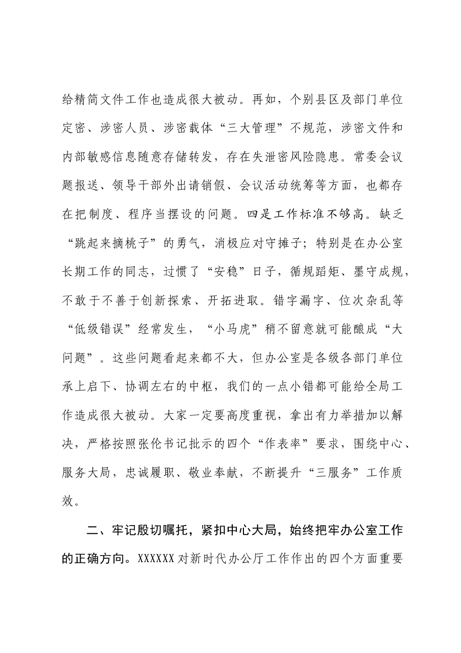 在全市党委办公室主任会议上的讲话.doc,第4页预览