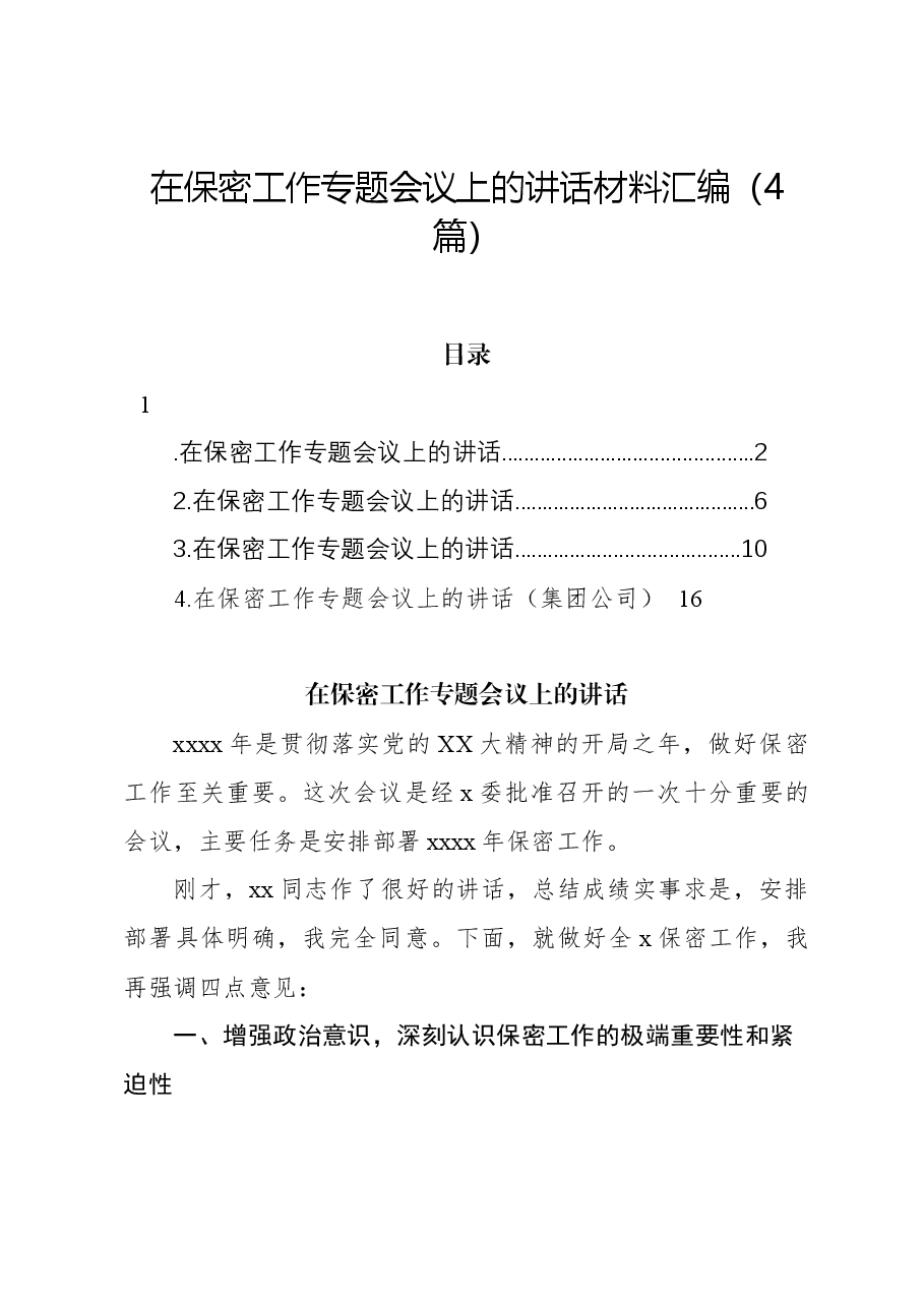 (4篇)在保密工作专题会议上的讲话材料汇编.docx,第1页预览