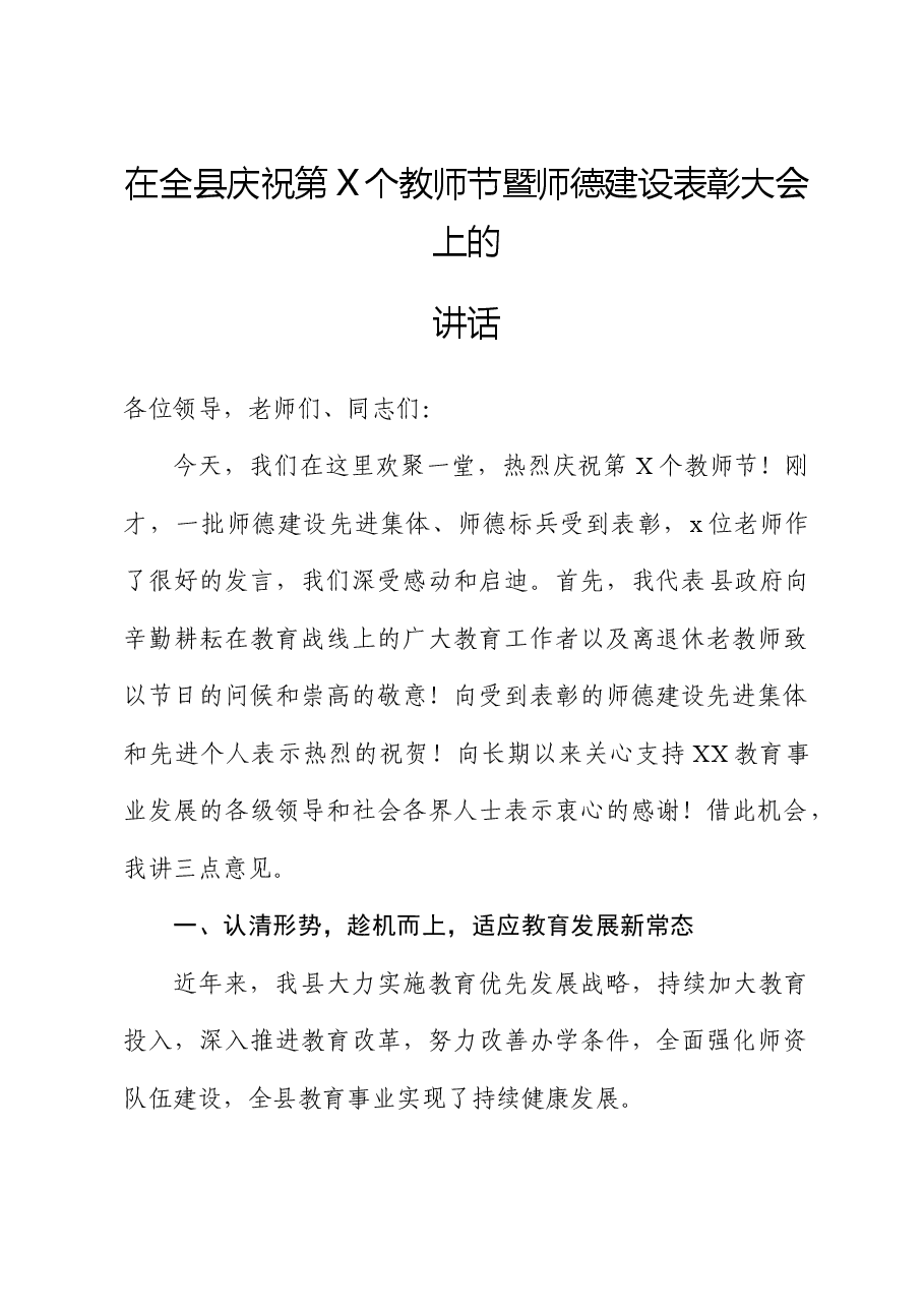 县长在教师节会议上的讲话.doc,第1页预览