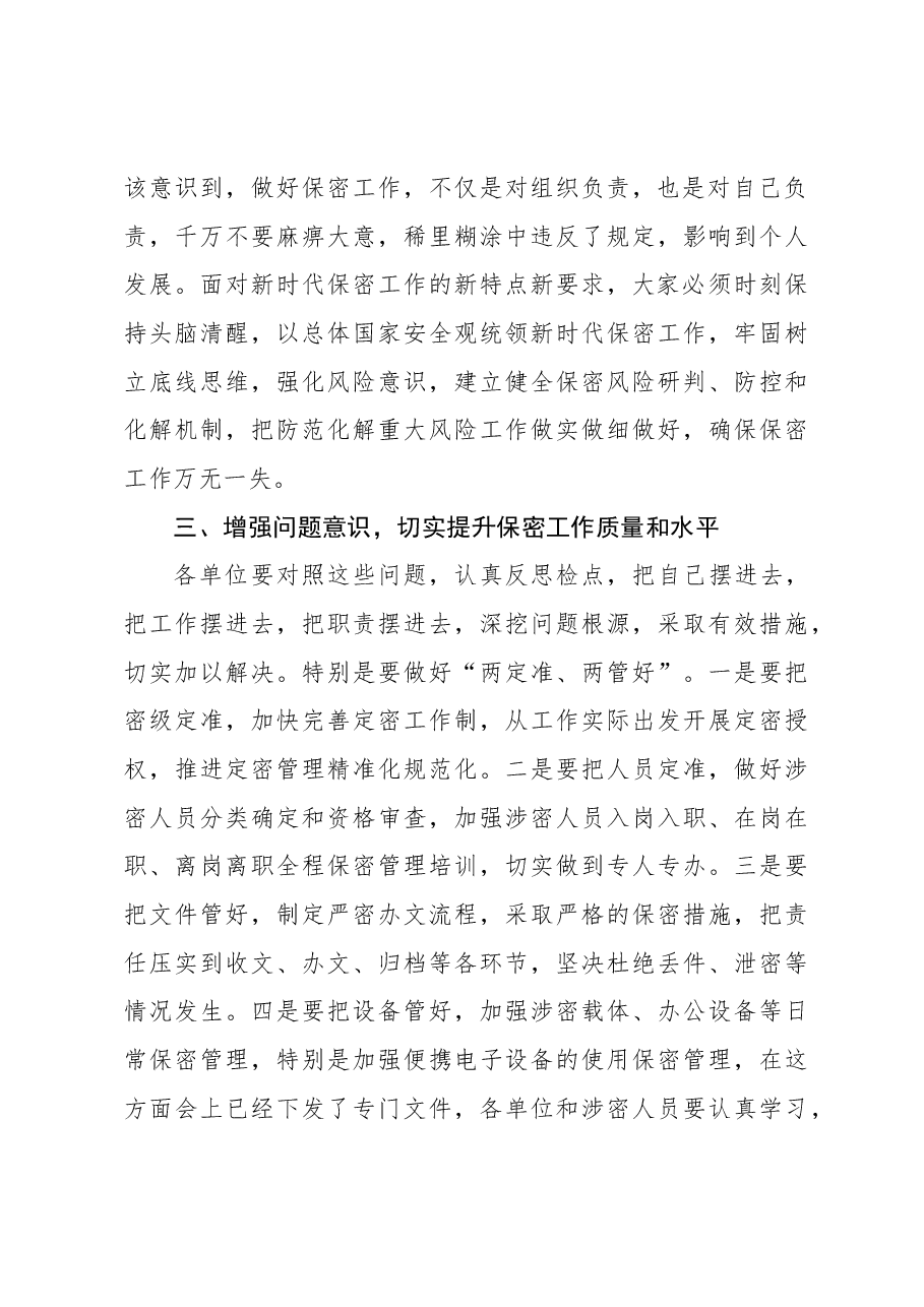 (4篇)在保密工作专题会议上的讲话材料汇编.docx,第3页预览