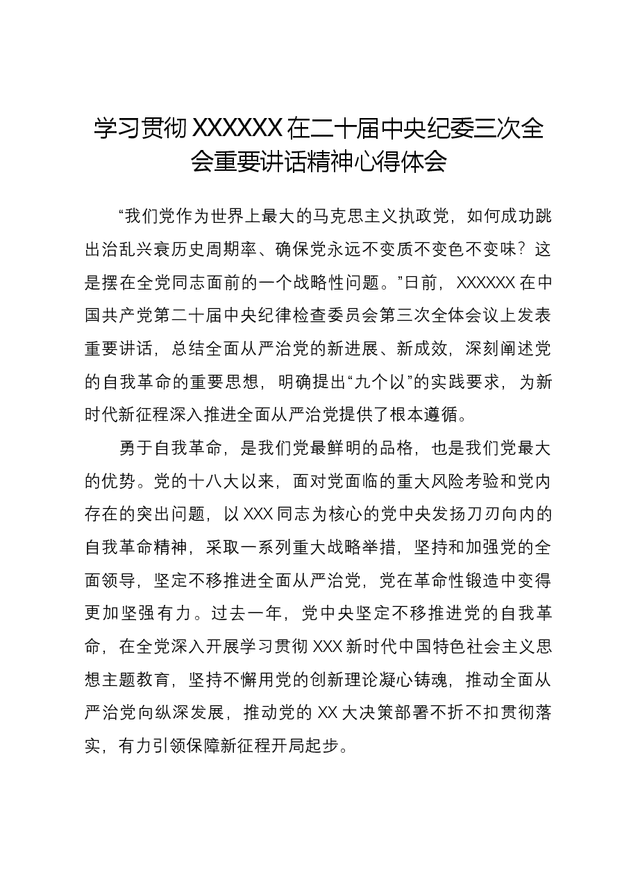 新华社社评:学习贯彻习近平总书记在二十届中央纪委三次全会重要讲话精神心得体会.docx,第1页预览
