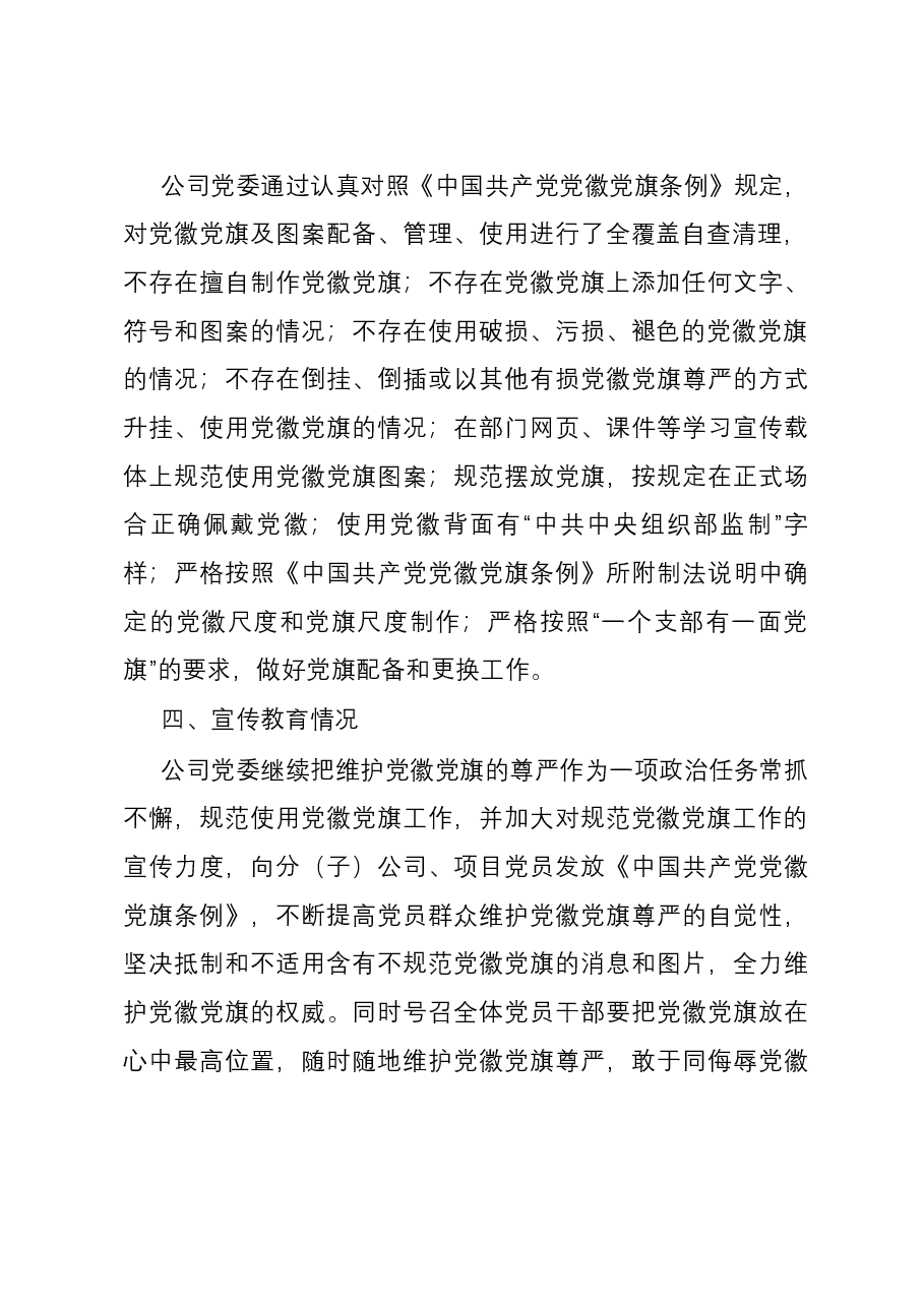 央企开展党徽党旗规范使用管理情况自查整改报告.docx,第3页预览