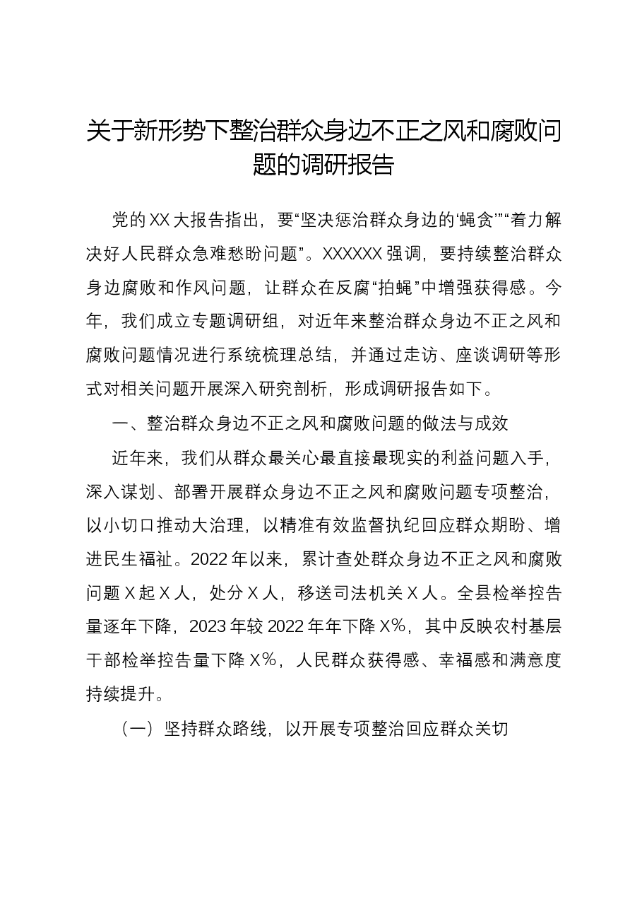 关于新形势下整治群众身边不正之风和腐败问题的调研报告.docx,第1页预览