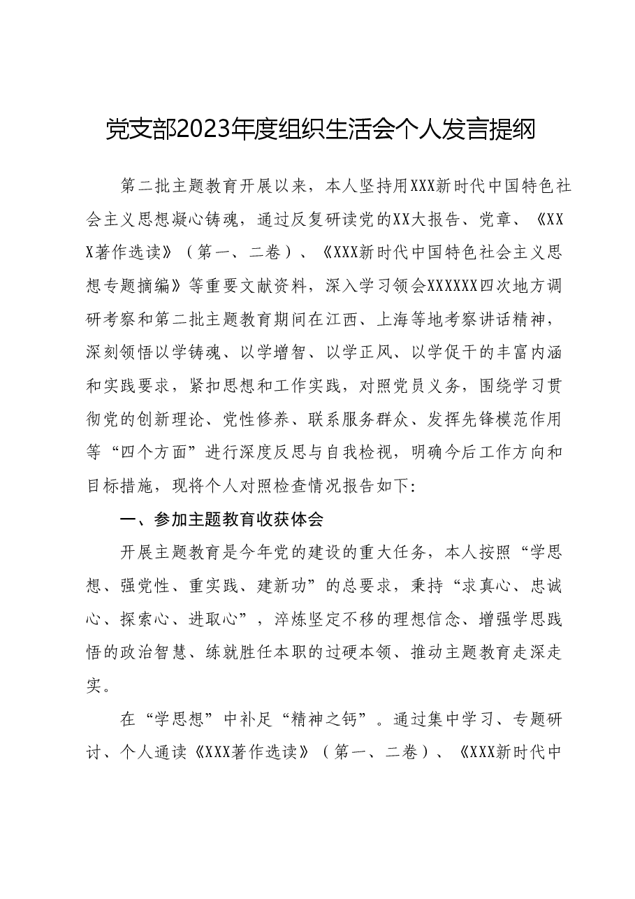 党支部2023年度组织生活会个人发言提纲.docx,第1页预览