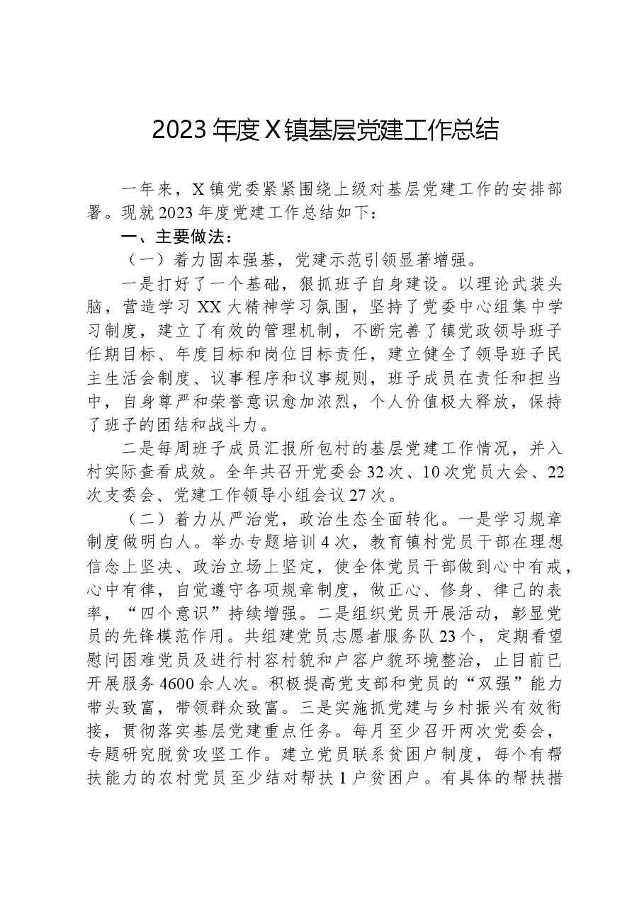 2023年度X镇基层党建工作总结.docx,第1页预览