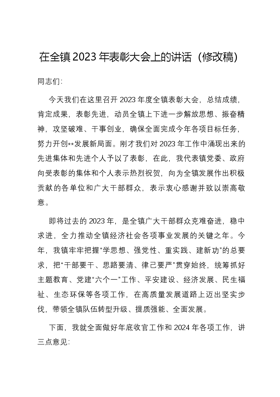在全镇2023年表彰大会上的讲话（修改稿）.docx，第1页预览